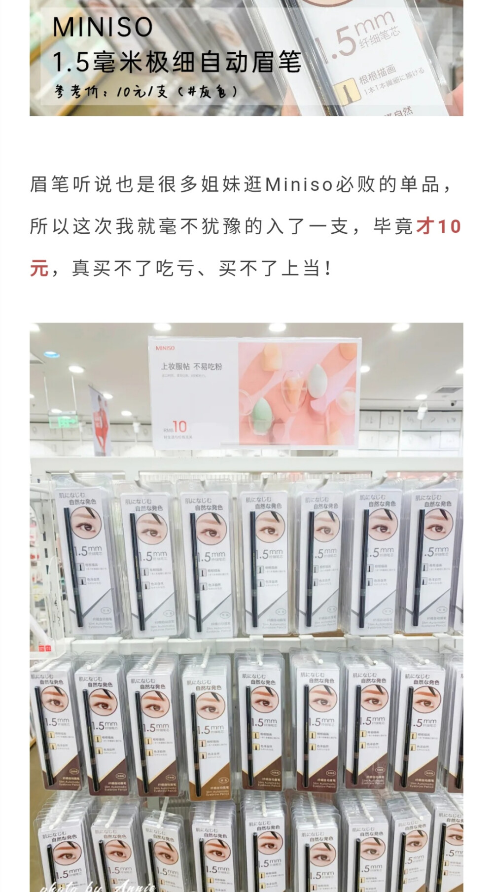 MINISO1.5毫米极细自动眉笔♡﻿跟着杉杉来种草♡﻿顺滑♡﻿显色♡﻿笔芯很软容易断♡﻿参考价10软妹币♡﻿