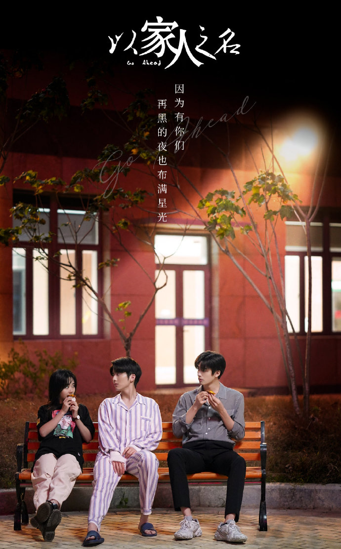 以家人之名 李尖尖|谭松韵，凌霄|宋威龙，贺子秋|张新成