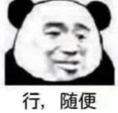 表情包，哈哈哈哈哈哈哈哈。