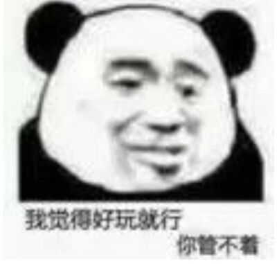 表情包，哈哈哈哈哈哈哈哈。