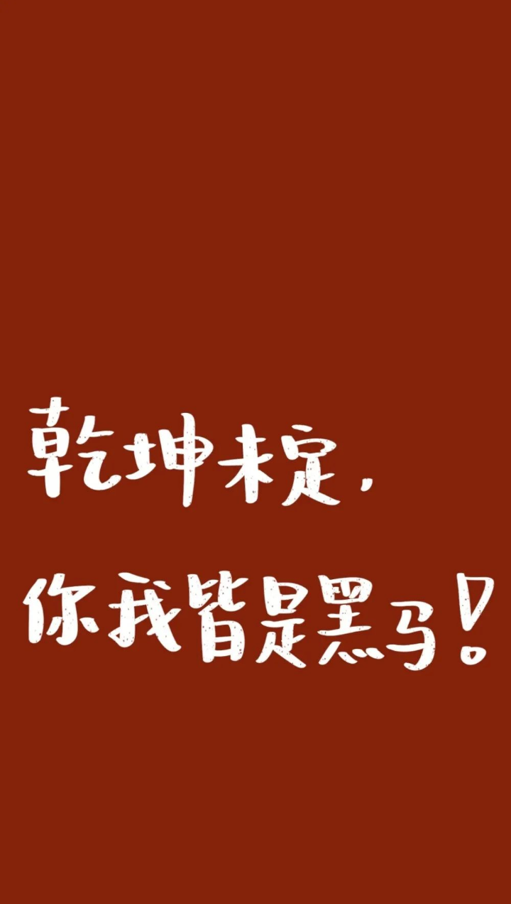 Self-discipline（自律）
1.I'm not sure. You and I are both dark horses.（乾坤未定，你我皆是黑马）
2In the future, try to be a person who doesn't let yourself down now.（在未来努力做一个不让现在的自己失望的人）
3.Only when you go all out can you say you are trying hard.（全力以赴才有资格说努力）
LOVE=Listen（倾听） Obligate（付出） Valued（尊重） Excuse（宽松）