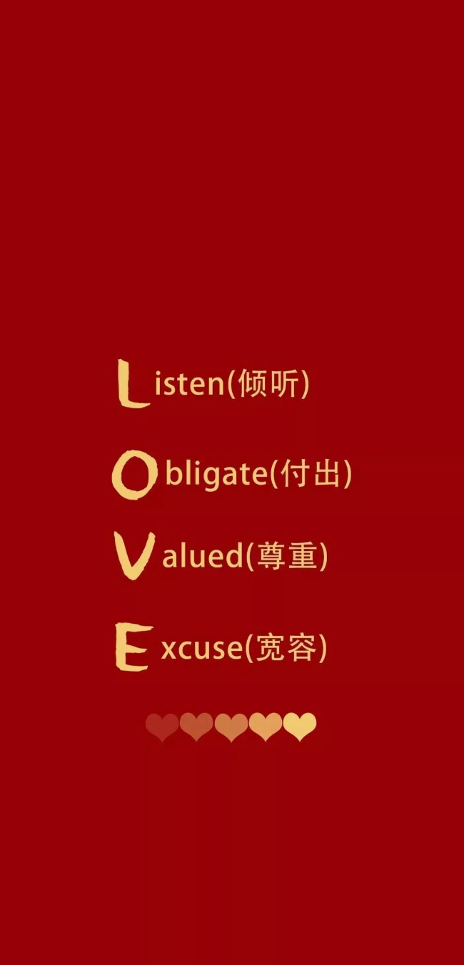 Self-discipline（自律）
1.I'm not sure. You and I are both dark horses.（乾坤未定，你我皆是黑马）
2In the future, try to be a person who doesn't let yourself down now.（在未来努力做一个不让现在的自己失望的人）
3.Only when you go all out can you say you are trying hard.（全力以赴才有资格说努力）
LOVE=Listen（倾听） Obligate（付出） Valued（尊重） Excuse（宽松）