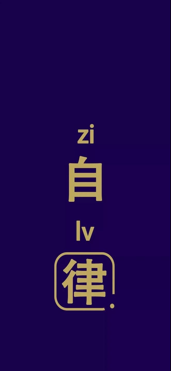 Self-discipline（自律）
1.I'm not sure. You and I are both dark horses.（乾坤未定，你我皆是黑马）
2In the future, try to be a person who doesn't let yourself down now.（在未来努力做一个不让现在的自己失望的人）
3.Only when you go all out can you say you are trying hard.（全力以赴才有资格说努力）
LOVE=Listen（倾听） Obligate（付出） Valued（尊重） Excuse（宽松）