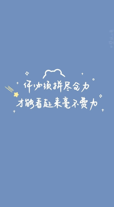 Self-discipline（自律）
1.I'm not sure. You and I are both dark horses.（乾坤未定，你我皆是黑马）
2In the future, try to be a person who doesn't let yourself down now.（在未来努力做一个不让现在的自己…