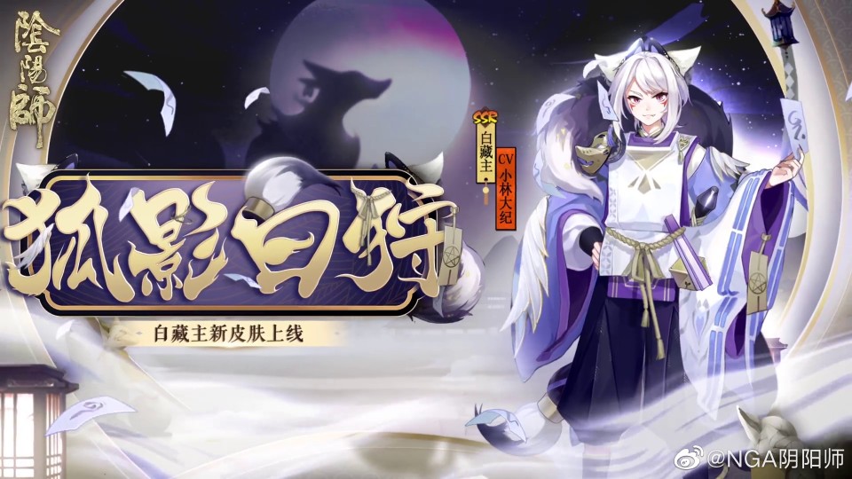 阴阳师立绘 白藏主狐影白狩