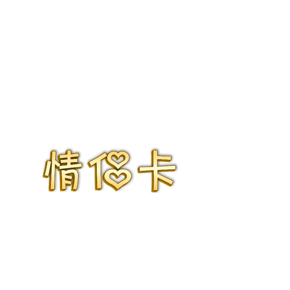 免扣素材 免扣花边 关系卡素材
免扣作图素材-二传注明熙悦 喜欢关注 素质拿图 不定期更新 拿图先关注，谢谢