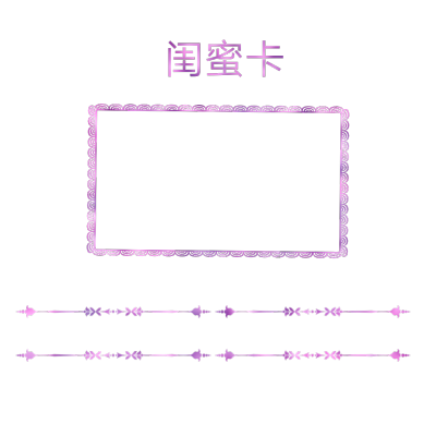 免扣素材 免扣花边 关系卡素材
免扣作图素材-二传注明熙悦 喜欢关注 素质拿图 不定期更新 拿图先关注，谢谢