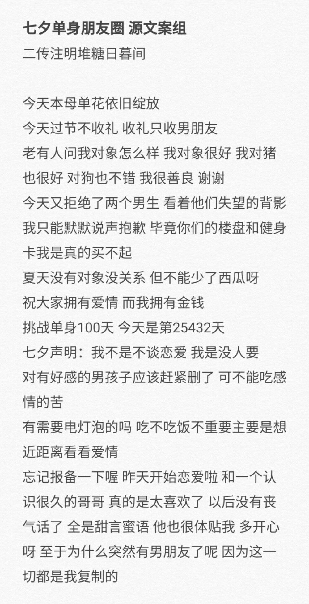 七夕文案 单身篇
二传注明堆糖日暮间