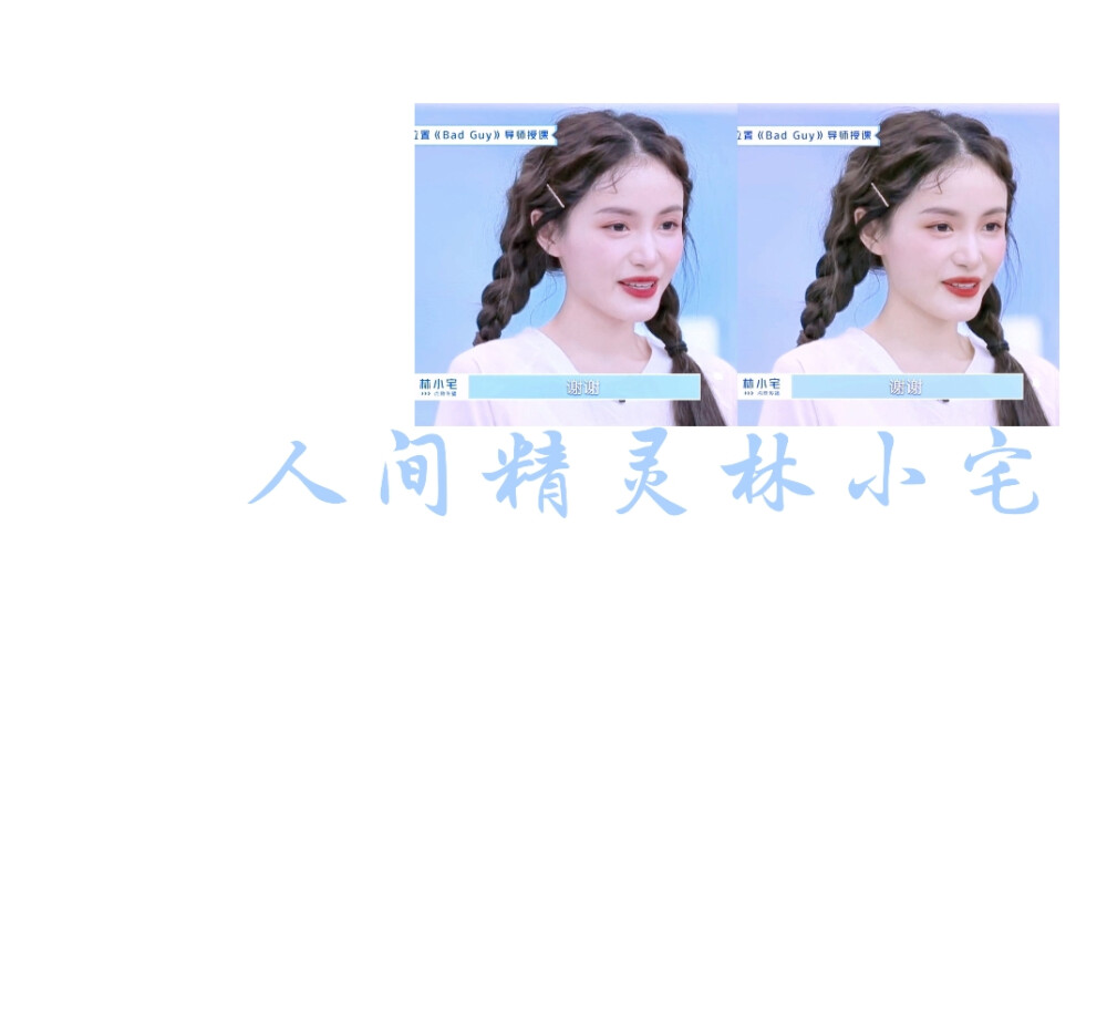 林小宅.孔雪儿.金子涵.白鹿背景图
二传注明dt池小柔。
拿图收藏或点赞。
素质拿图。