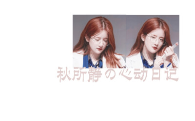 Lisa.王承渲.蔡卓宜.宋雨琦.吴宣仪.周洁琼.秋所静.张艺凡背景图。
二传注明dt池小柔。
拿图收藏或点赞。
素质拿图。