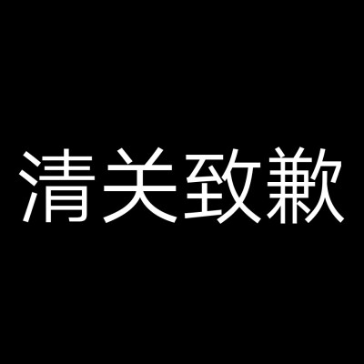 留个名眼熟而且比较好清。
所有人我都会通知，不要说我偷偷取关或者是没说。
想主动跟我互取的直说。