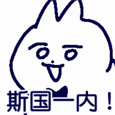 斯国一内！