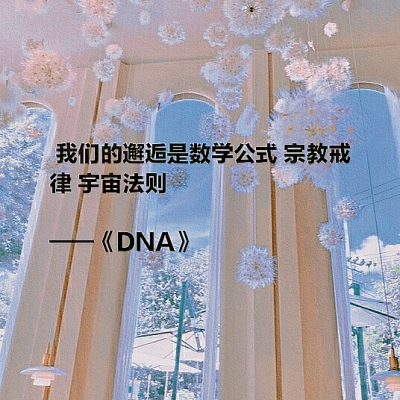 BTS_防弹少年团陪你过七夕
适合七夕节的防弹歌词
呀 丫头 要和我在一起吗？