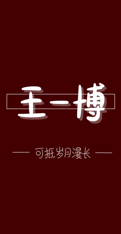 爱豆的壁纸，有你的吗？
在评论区说出你爱豆的名字，下期发
非原创。