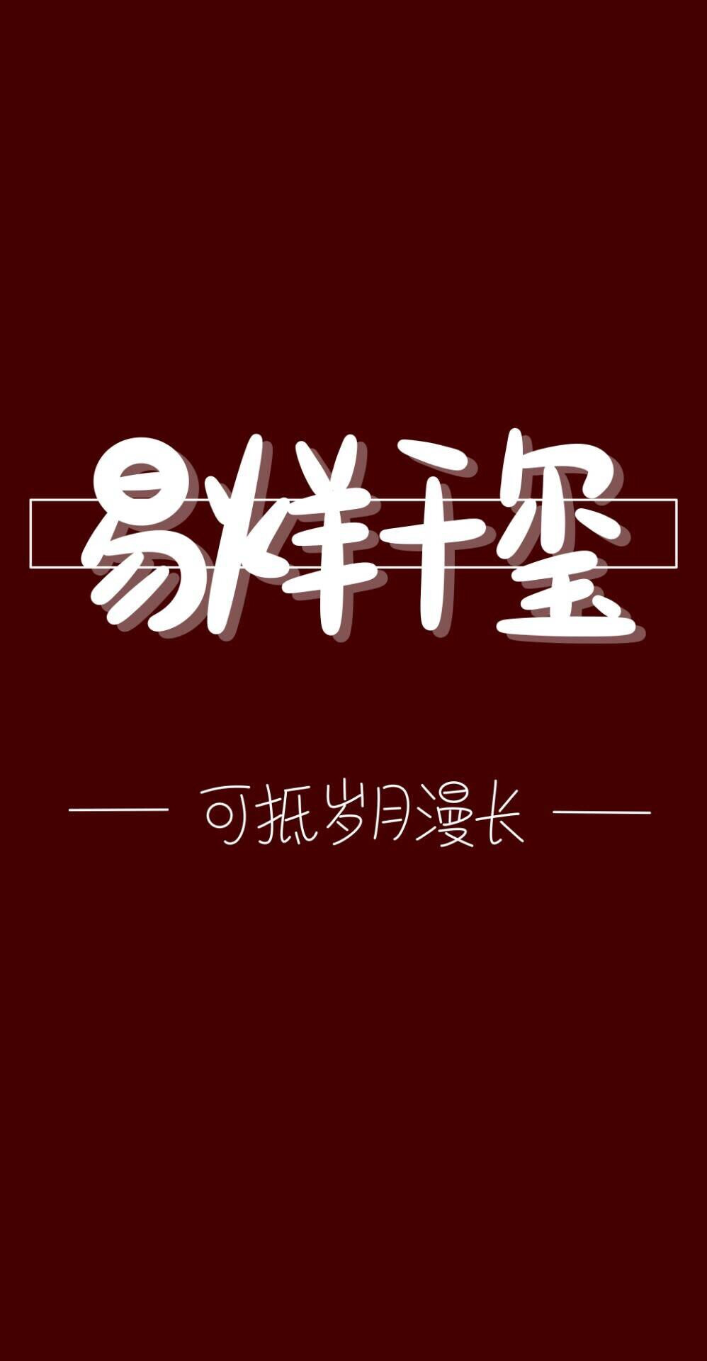 爱豆的壁纸，有你的吗？
在评论区说出你爱豆的名字，下期发
非原创。