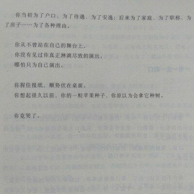 《以自己喜欢的方式过一生》林特特
——你我都没有守住初衷.