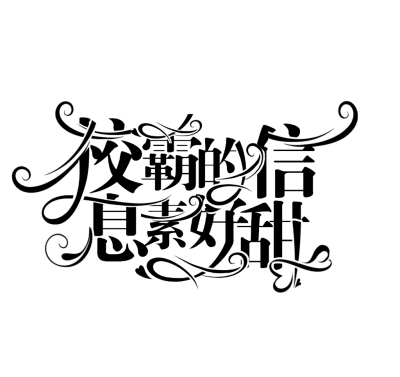 字设