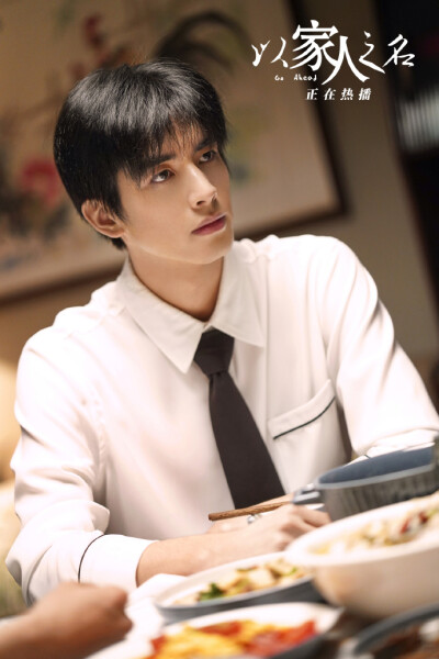 以家人之名 李尖尖|谭松韵，凌霄|宋威龙，贺子秋|张新成