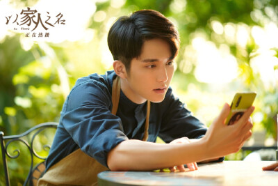 以家人之名 李尖尖|谭松韵，凌霄|宋威龙，贺子秋|张新成