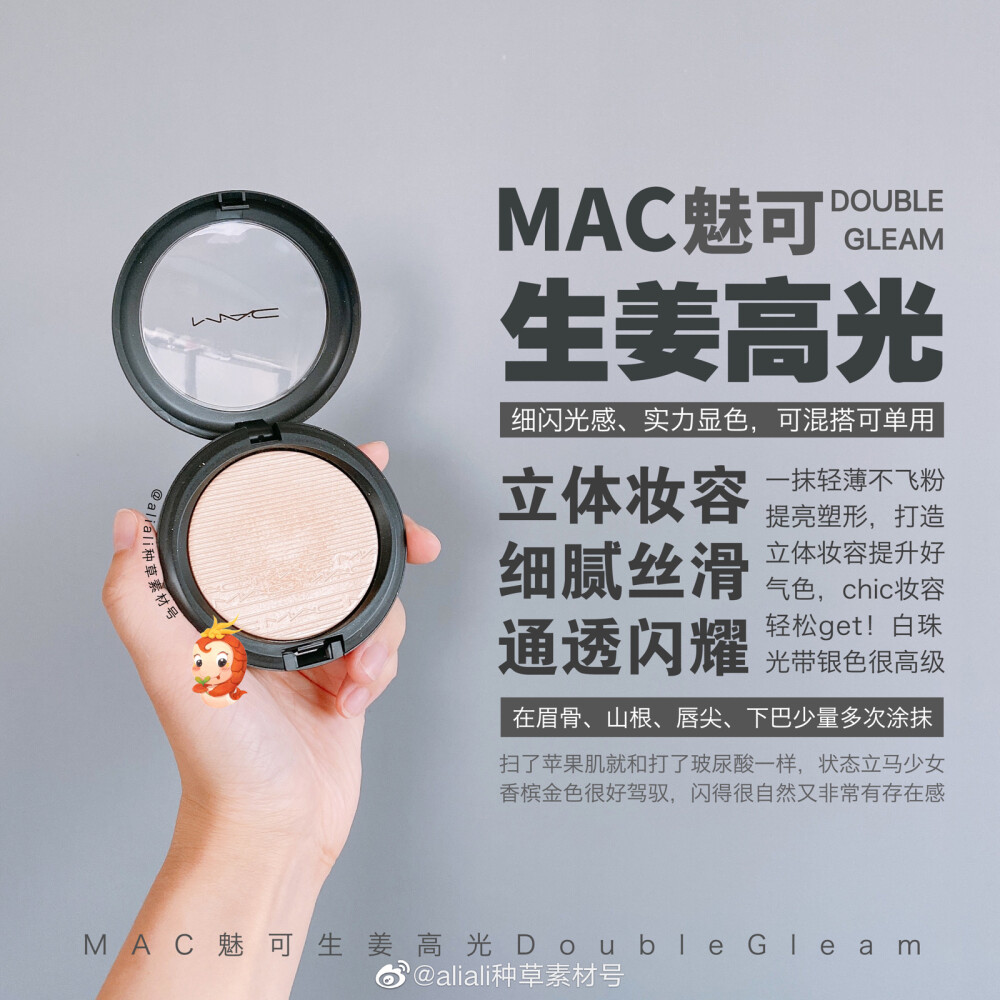 ◇◆好物推荐
◆◇MAC生姜高光
超级推荐！巨美！它的偏光是欧美系高光里最自然的，粉质细腻，妆效通透，没买的速度下手啦。
¥②⓪⑧