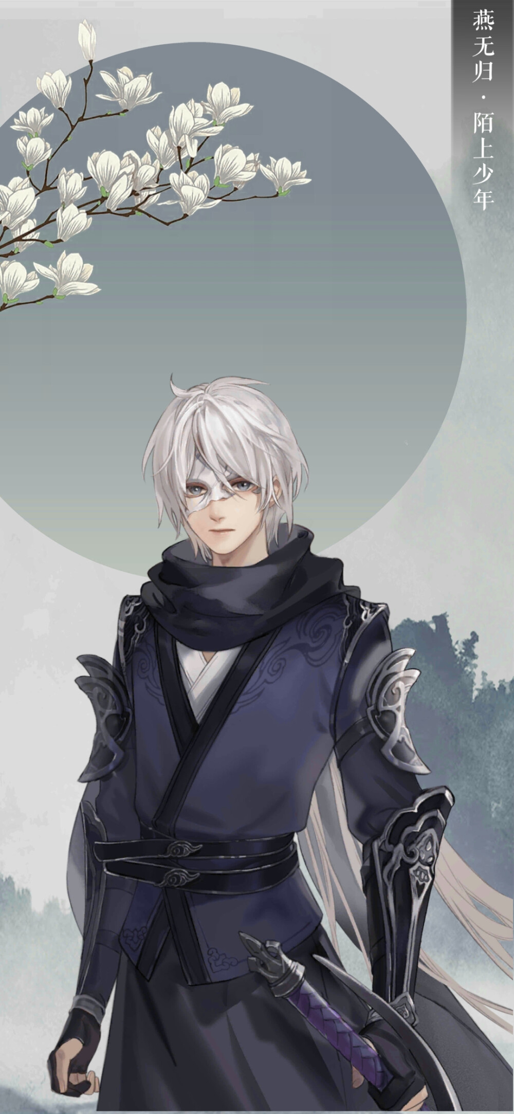 遇见逆水寒 燕无归 闷葫芦