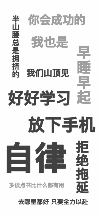 你要悄悄拔尖，然后惊艳所有人
新学期快开始了，自律会使人自由
快来任由定制一个属于你的励志好物吧~
#新学期开学指南#