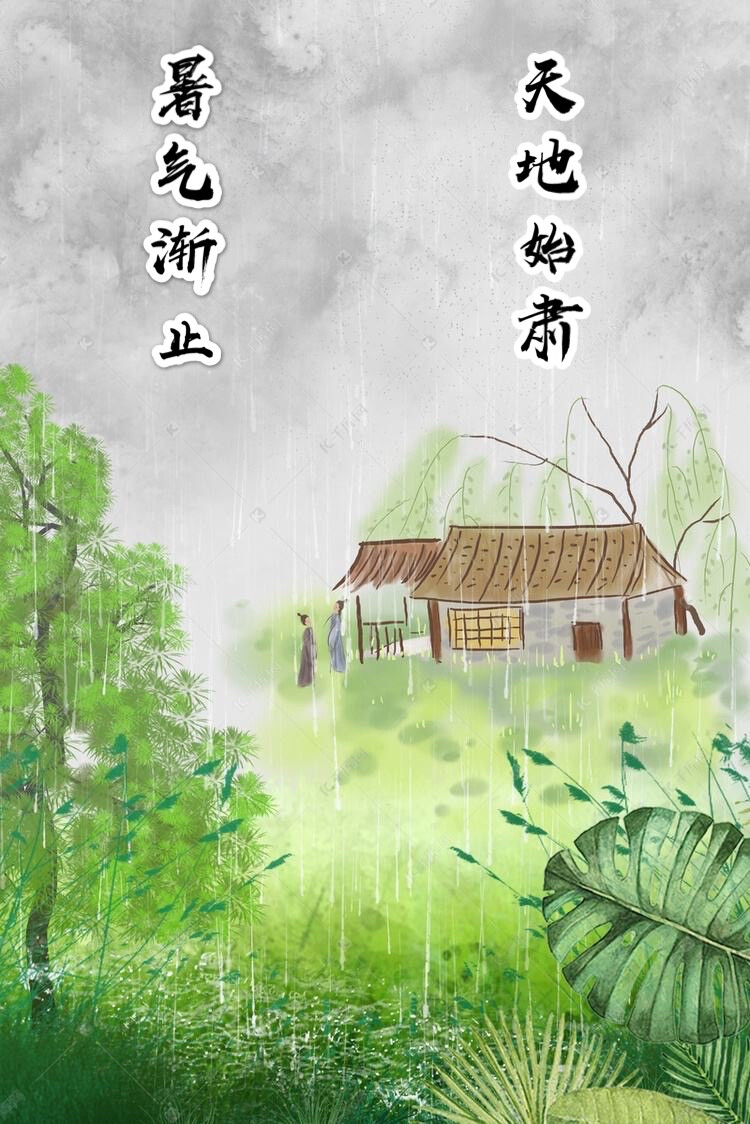 【中国节气：处暑】暑气渐止，天地始肃。疾风急雨，秋意初微。柚子润肺，莲子养心。露蝉声咽，闭窗藏扇，久眠难得。
《月令七十二候集解》：七月中，处，止也，暑气至此而止矣。