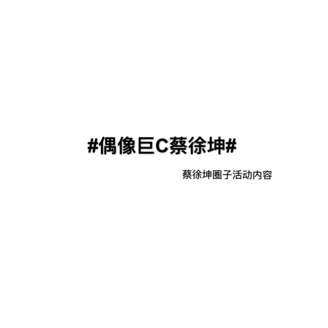 第四期圈子活动内容 发布
#偶像巨C蔡徐坤# 详细:偶像练习生期间图片 头像 可自荐 推荐
时间截止于8.26
圈子投票活动内容:偶像练习生的蔡徐坤
精选话题:好看自然不丑化夸张化的蔡徐坤