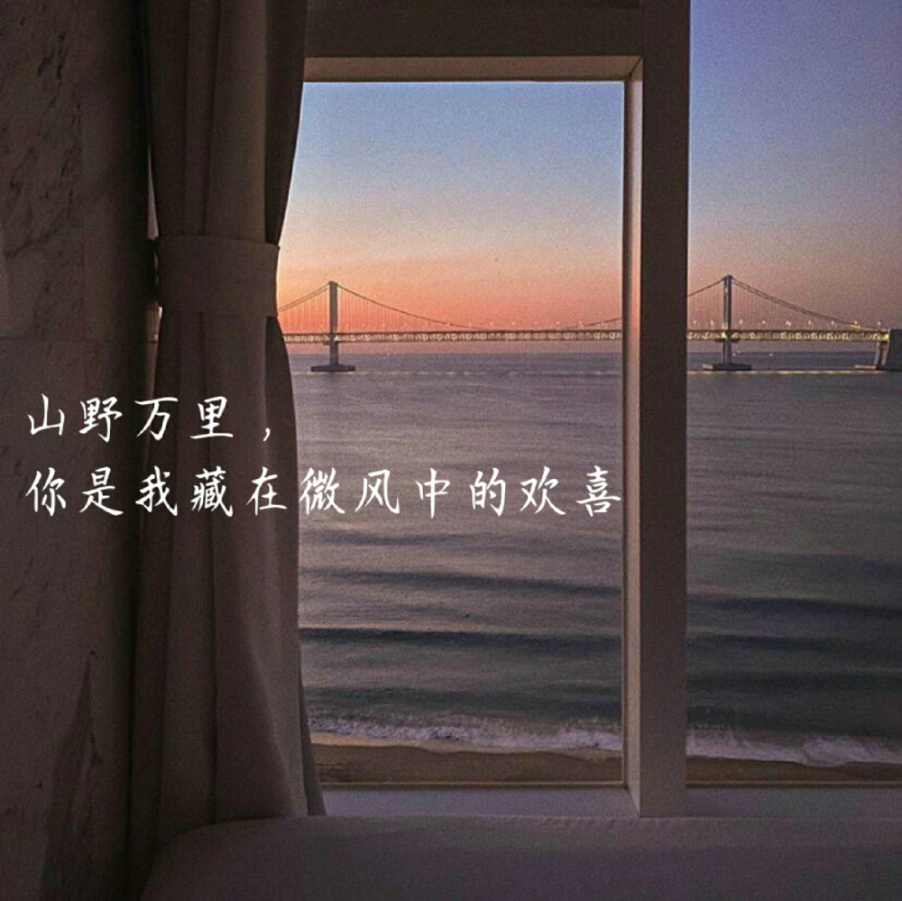 七夕文案
我在人间贩卖黄昏 只为收集温柔去见你♡