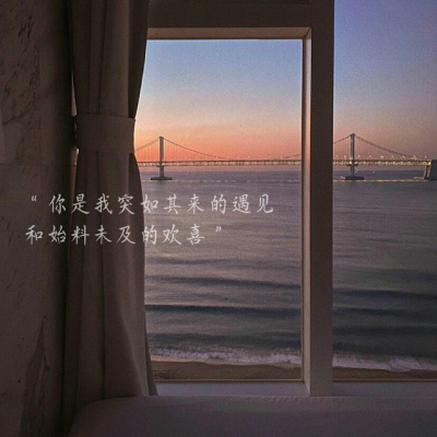 七夕文案
我在人间贩卖黄昏 只为收集温柔去见你♡