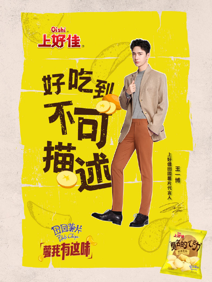 王一博上好佳田园薯片咔呲咔呲记忆中的薯片味道❤