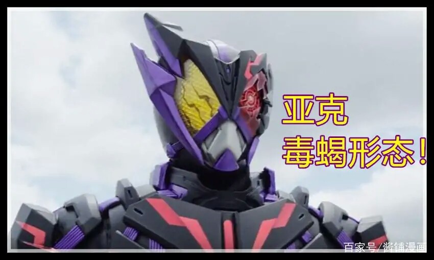 假面骑士亚克毒蝎