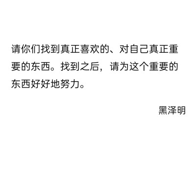 我们都听过好多道理，可那些道理总会使我觉得我活在一个沉重的世界里，就如同溺水的人抓住了一个救命稻草却又无力起身，使我觉得清明又沉痛。