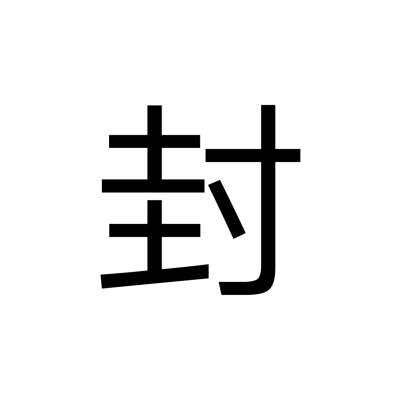 ①已封，移步于②.