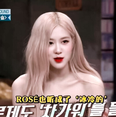 -Rosé朴彩英
做最优秀的那个人