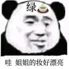 表情包
绿茶