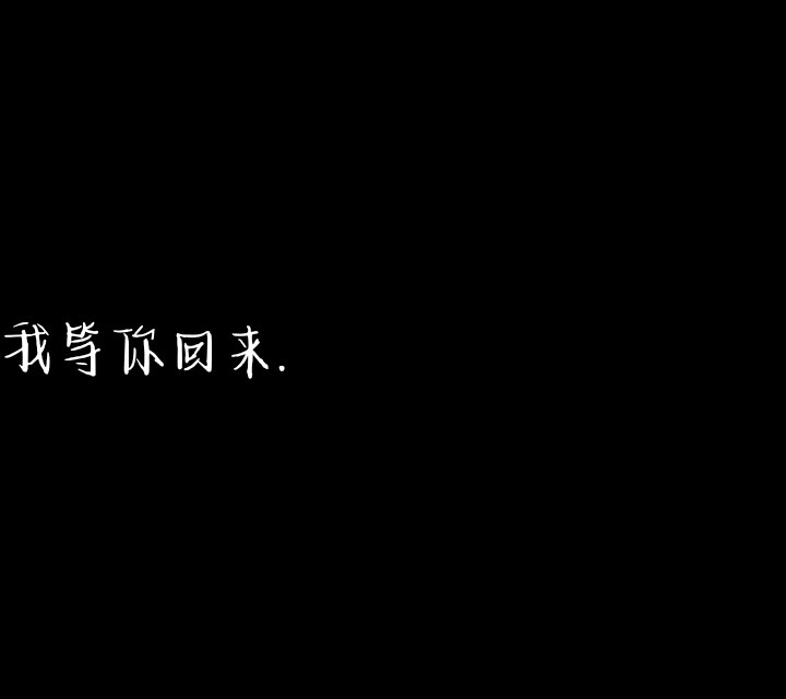 我不想跟你冷战 可是我控制不住自己生气时对你的态度 更不想争输赢 我只是想让你更爱我 可能有时候词不达意.
黑色文字背景图
（在此感谢我的第一个粉丝 让我有了继续做下去信心）
自创 若侵权致歉