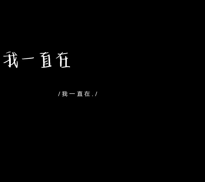 我不想跟你冷战 可是我控制不住自己生气时对你的态度 更不想争输赢 我只是想让你更爱我 可能有时候词不达意.
黑色文字背景图
（在此感谢我的第一个粉丝 让我有了继续做下去信心）
自创 若侵权致歉