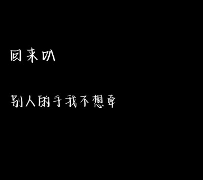 我不想跟你冷战 可是我控制不住自己生气时对你的态度 更不想争输赢 我只是想让你更爱我 可能有时候词不达意.
黑色文字背景图
（在此感谢我的第一个粉丝 让我有了继续做下去信心）
自创 若侵权致歉