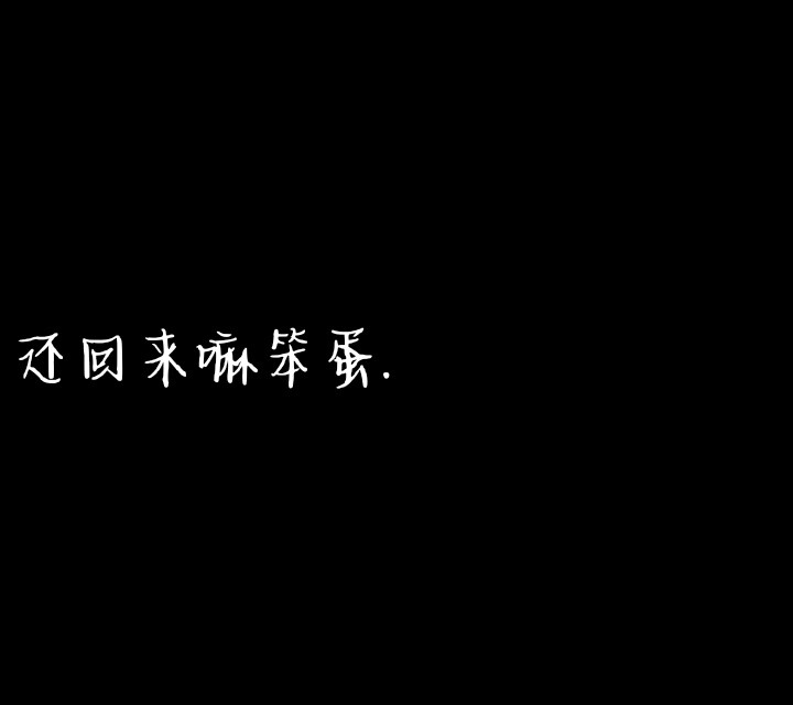 我不想跟你冷战 可是我控制不住自己生气时对你的态度 更不想争输赢 我只是想让你更爱我 可能有时候词不达意.
黑色文字背景图
（在此感谢我的第一个粉丝 让我有了继续做下去信心）
自创 若侵权致歉