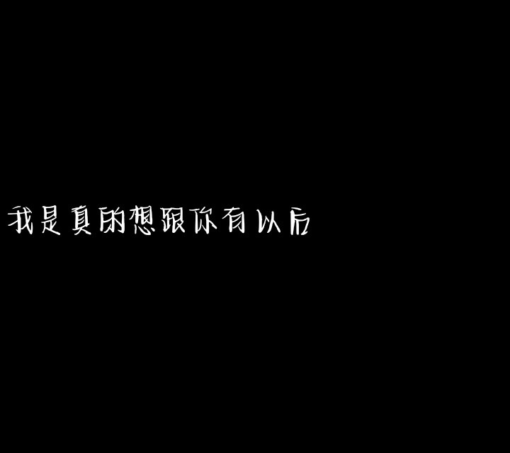 我不想跟你冷战 可是我控制不住自己生气时对你的态度 更不想争输赢 我只是想让你更爱我 可能有时候词不达意.
黑色文字背景图
（在此感谢我的第一个粉丝 让我有了继续做下去信心）
自创 若侵权致歉