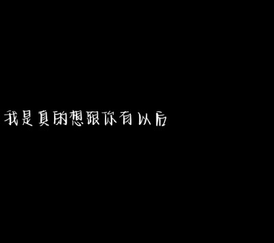 我不想跟你冷战 可是我控制不住自己生气时对你的态度 更不想争输赢 我只是想让你更爱我 可能有时候词不达意.
黑色文字背景图
（在此感谢我的第一个粉丝 让我有了继续做下去信心）
自创 若侵权致歉