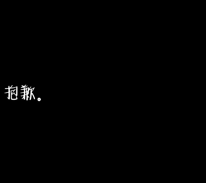 我和你 是尽力局.
（在此感谢我的第一个粉丝 给了我信心）
黑色文字背景图
自创 请勿转载.