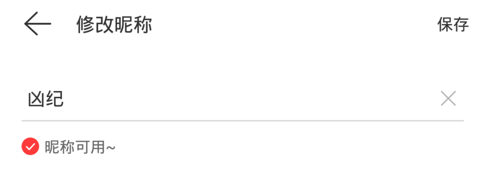 网易云未注id 二字 拿了吱声