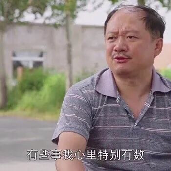 土味表情包 谢广坤 有些事我就心里特别有数