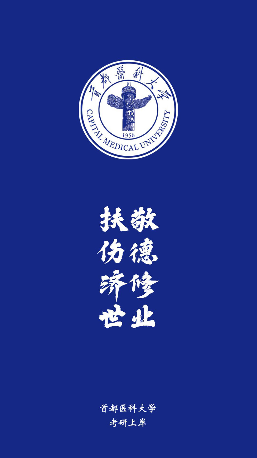 首都医科大学