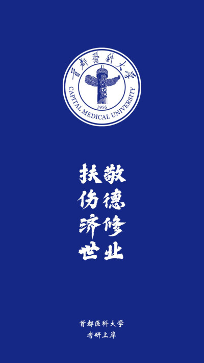 首都医科大学