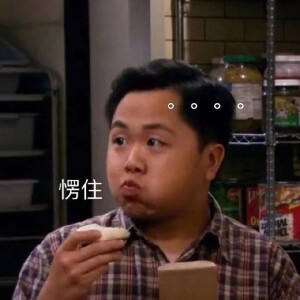 沙雕表情包 韩 愣住