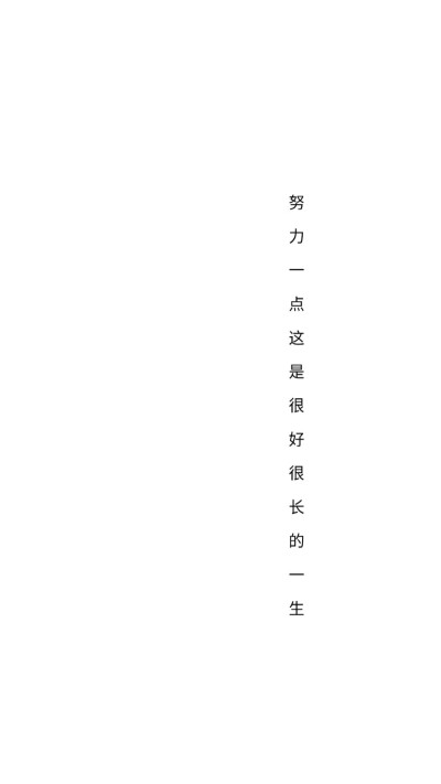 白色励志文字壁纸