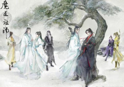 魔道祖师